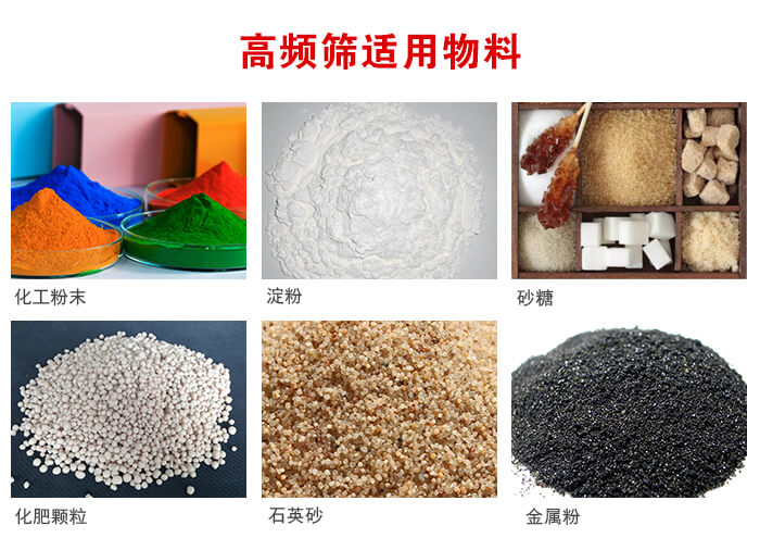 高頻過濾篩適用物料:淀粉，砂糖，金屬粉，石英砂，化肥顆粒，化工粉末等。